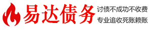 五大连池债务追讨催收公司